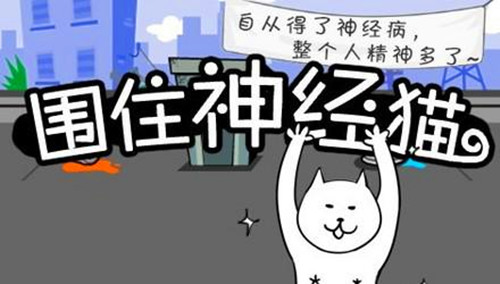 一年后再战H5 神经猫制作人谈现在